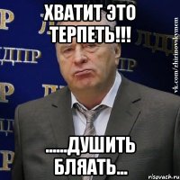 хватит это терпеть!!! ......душить бляать...