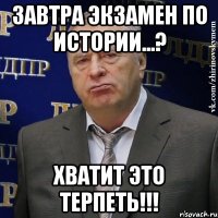 завтра экзамен по истории...? хватит это терпеть!!!