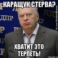 каращук стерва? хватит это терпеть!