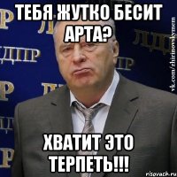 тебя жутко бесит арта? хватит это терпеть!!!