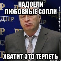 надоели любовные сопли хватит это терпеть