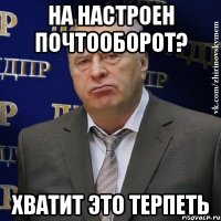 на настроен почтооборот? хватит это терпеть