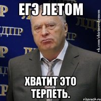 егэ летом хватит это терпеть.