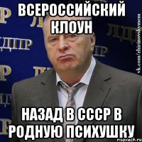 всероссийский клоун назад в ссср в родную психушку