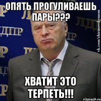 опять прогуливаешь пары??? хватит это терпеть!!!