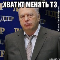 хватит менять тз 