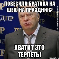 повесили братика на шею на праздник? хватит это терпеть!