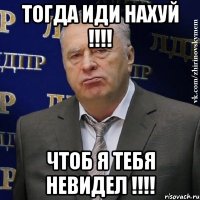 тогда иди нахуй !!! чтоб я тебя невидел !!!