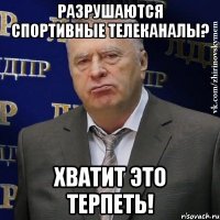 разрушаются спортивные телеканалы? хватит это терпеть!