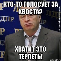 кто-то голосует за хвоста? хватит это терпеть!