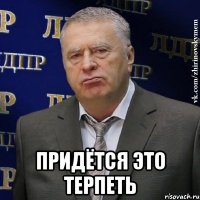  придётся это терпеть