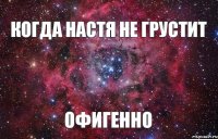 Когда Настя не грустит Офигенно