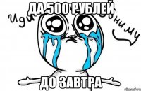 да 500 рублей до завтра