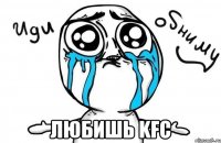  любишь kfc