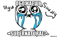 обожаешь supernatural?