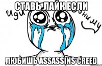 ставь лайк если любишь assassins creed