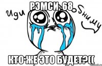 рэмси, 68 кто же это будет?((