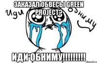 заказал обвесы green project? иди обниму!!!