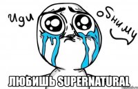  любишь supernatural