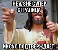 he & she супер страница иисус подтверждает!