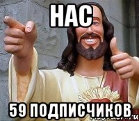 нас 59 подписчиков