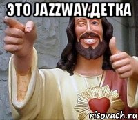 это jazzway,детка 