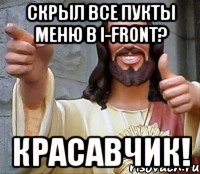 скрыл все пукты меню в i-front? красавчик!