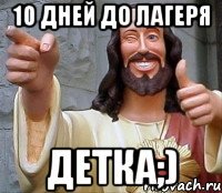 10 дней до лагеря детка;)