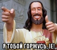  я тобой горжусь, ie!