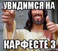 увидимся на карфесте 3