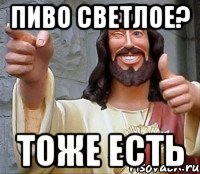 пиво светлое? тоже есть