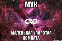 мук маленькая упоротая комната