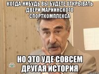 когда-нибудь вы будете открывать двери мариинского спорткомплекса но это уде совсем другая история