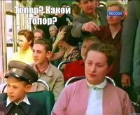 Топор? Какой топор?