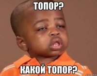 топор? какой топор?