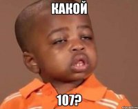 какой 107?