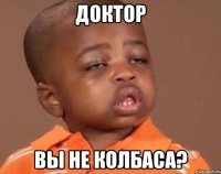 доктор вы не колбаса?