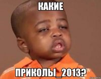 какие приколы_2013?