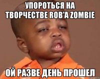 упороться на творчестве rob'а zombie ой разве день прошел