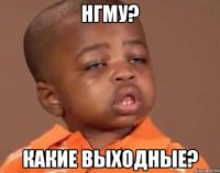 нгму? какие выходные?