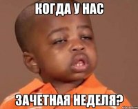 когда у нас зачетная неделя?