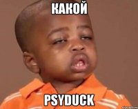 какой psyduck