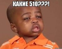 какие 510???! 