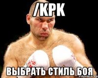 /kpk выбрать стиль боя