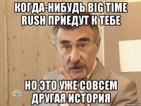 когда-нибудь big time rush приедут к тебе но это уже совсем другая история