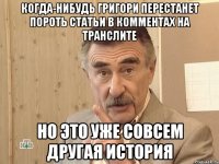 когда-нибудь григори перестанет пороть статьи в комментах на транслите но это уже совсем другая история