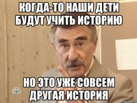 когда-то наши дети будут учить историю но это уже совсем другая история