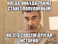 когда-нибудь trainz станет популярным но это совсем другая история