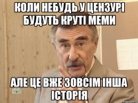 коли небудь у цензурі будуть круті меми але це вже зовсім інша історія