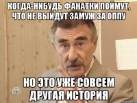 когда-нибудь фанатки поймут, что не выйдут замуж за оппу но это уже совсем другая история